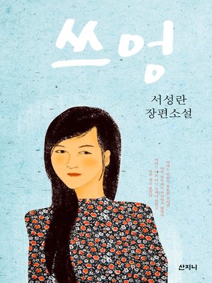 cover image of 쓰엉
